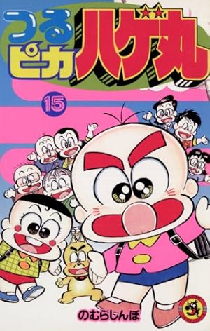 【裁断済み】つるピカ ハゲ丸　完結全巻　全25巻+3巻+1巻 つるピカハゲ丸 (25) (てんとう虫コミックス) | のむら しんぼ |本